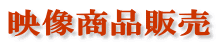 映像商品販売